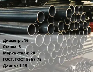 Труба холоднодеформированная 16 s=3 Сталь: 20 ГОСТ: ГОСТ 9567-75 L=1.15